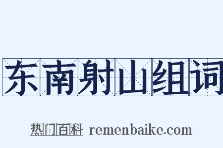 东南射山组词是什么意思的图片